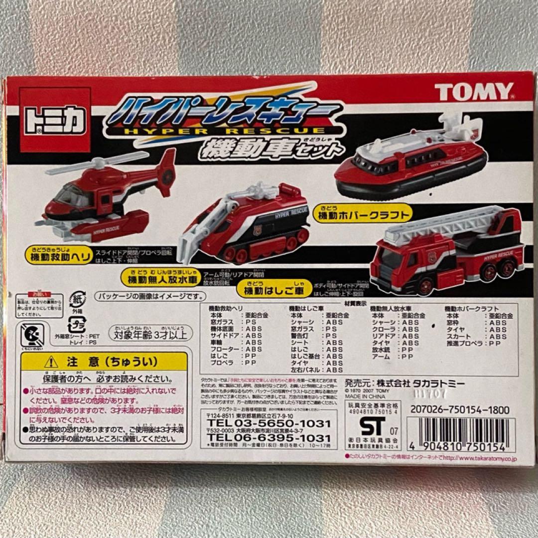 トミカ ハイパーレスキュー機動車＆救急車両セット はたらくくるま