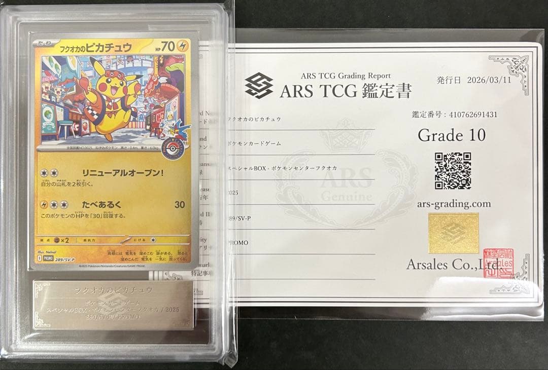 【ARS10】 フクオカのピカチュウ 鑑定書付　289/SV-P PSA10相当
