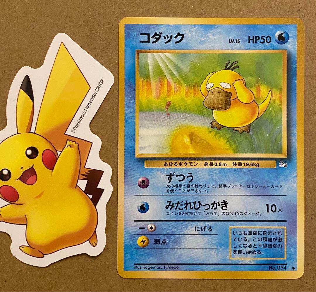 ☆レア美品)コダック 旧裏 No.054 化石の秘密 1997 ずつう