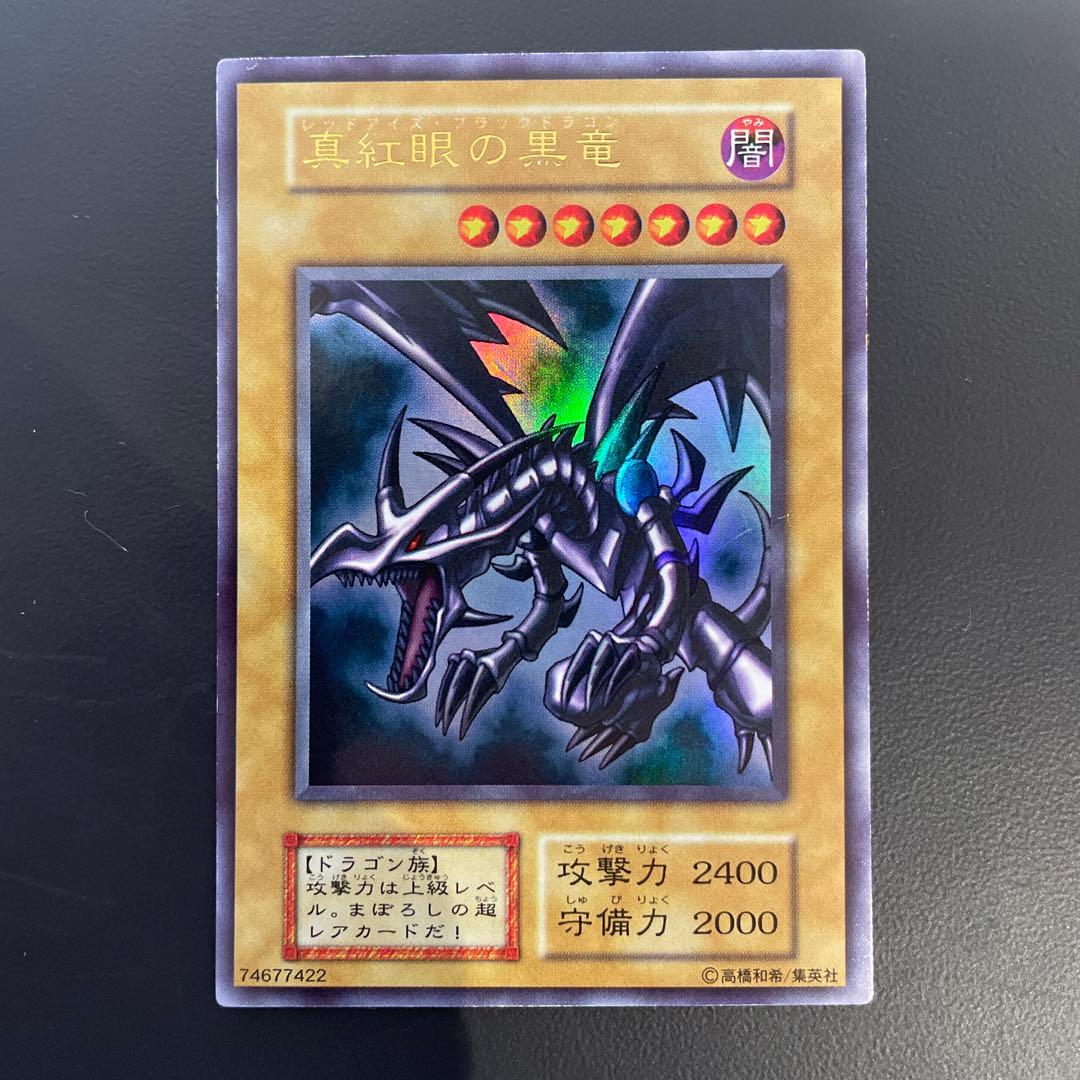 真紅眼の黒竜　初期　ウルトラ　レッドアイズブラックドラゴン