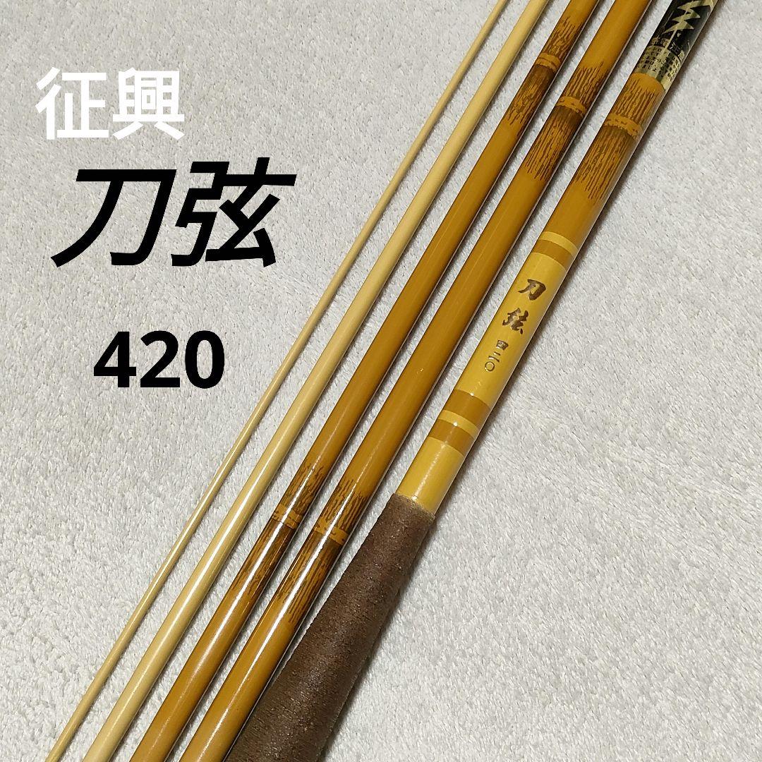 征興 刀弦 420 14尺 へら竿 ヘラブナ竿