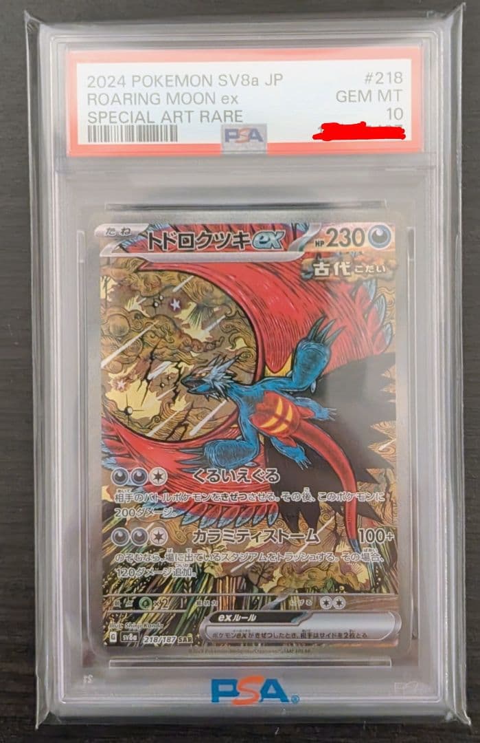 トドロクツキex　PSA10 テラスタルフェスex