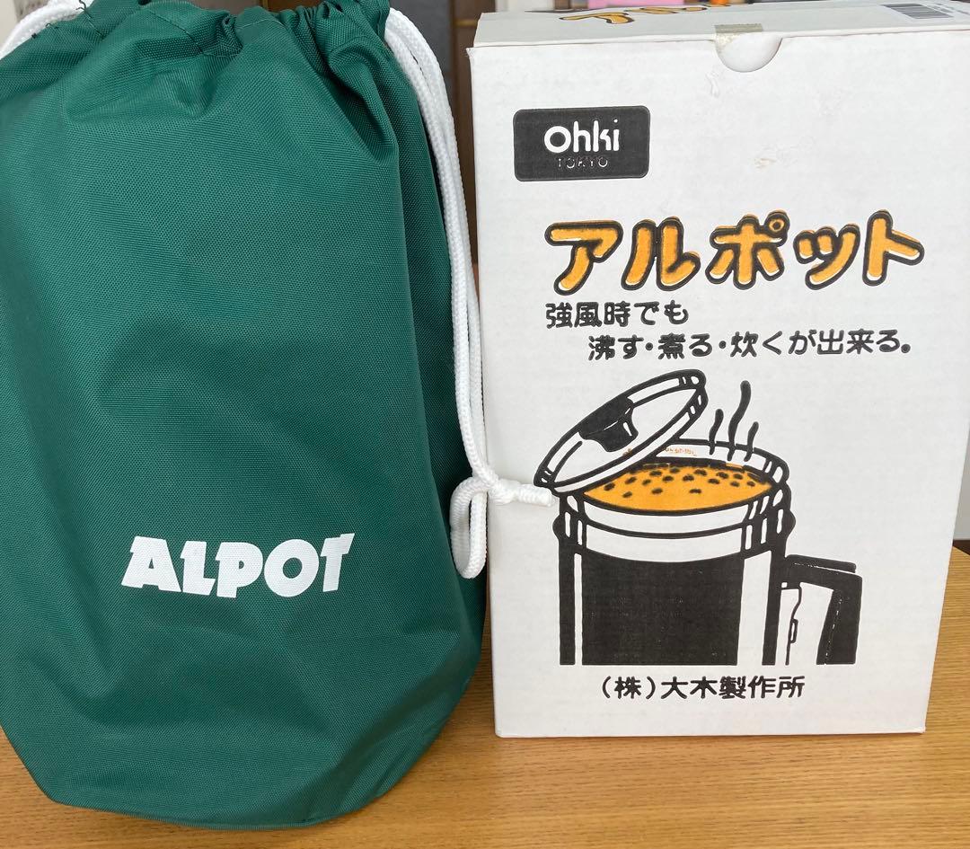 大木製作所　アルポット 【中古・美品】